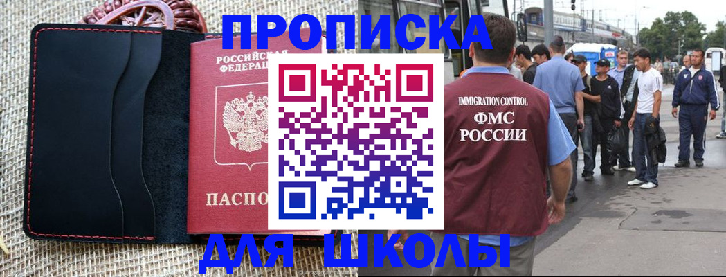 прописка для школы в Апшеронске